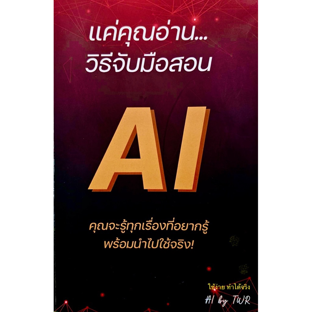 หนังสือ AI จับมือสอน รู้ทุกเรื่องสิ่งรอบตัว ต่อยอดธุรกิจได้ ทำเองได้ ไม่ต้องพึ่งใคร ที่ปรึกษาติดตัวคุณตลอด