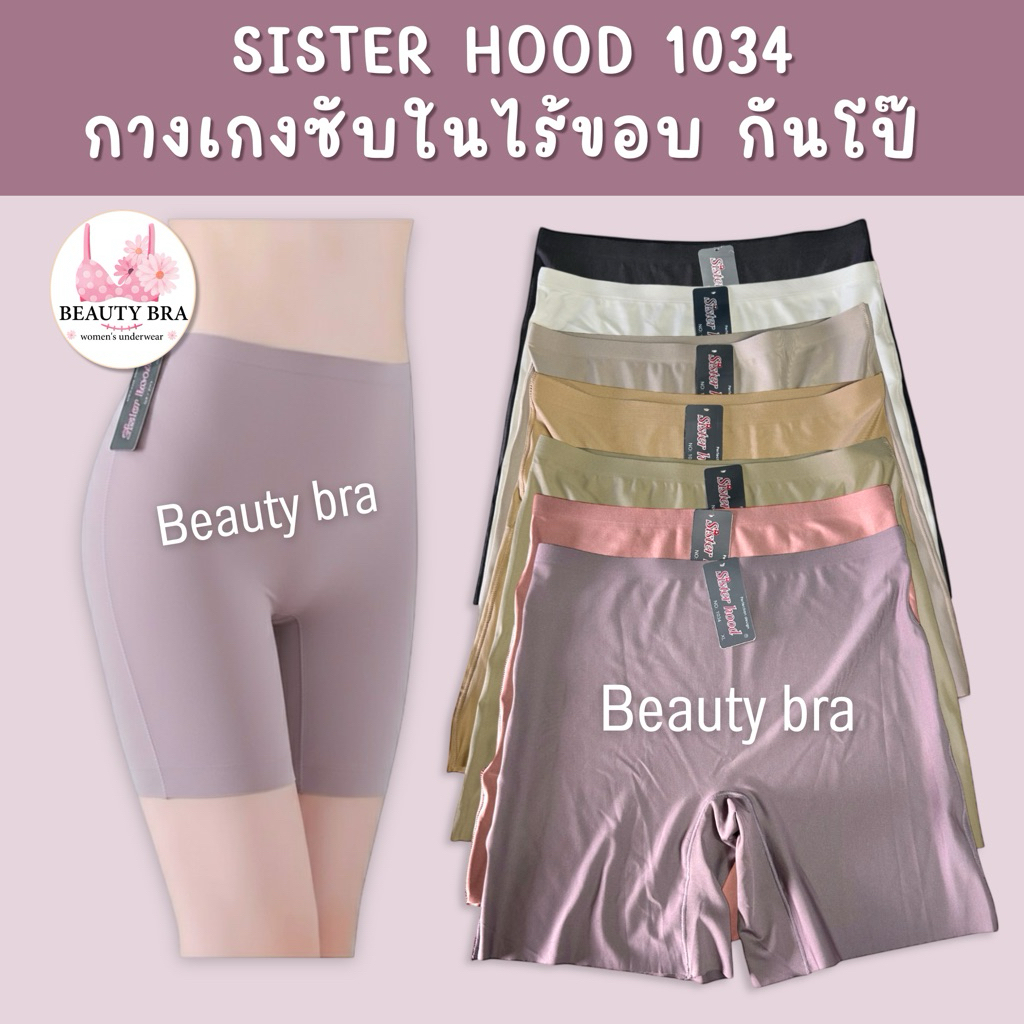 กางเกงซับใน sister hood 1034 กันโป๊ บางเบาไม่ม้วน ไร้ขอบ ไร้ตะเข็บ  ( L,XL )