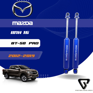 MIYAMOTO โช๊คอัพคู่หน้า-หลัง แกน 16 มิล รถรุ่น MAZDA : BT 50…