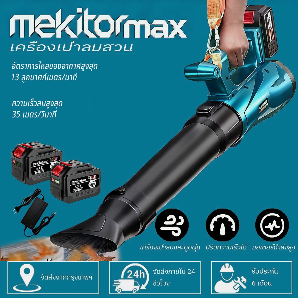 Mekitor blower เป่าลม เครื่องเป่า ยาว 90cm ท่อลม เป่าใบไม้ ไร้สาย ช่องระบายอากาศ 9cm