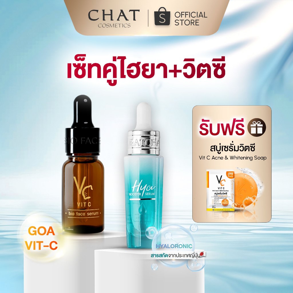 [แถมสบู่วิตซี] เซรั่มไฮยา + เซรั่มวิตซี สกินแคร์น้องฉัตร [ตะกร้าบริษัท ส่งตรงจากบริษัท]