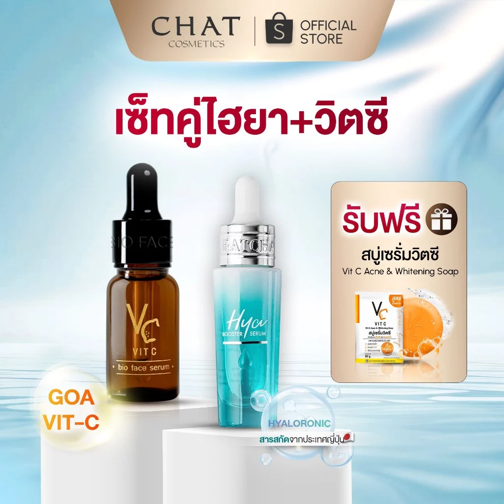 [แถมสบู่วิตซี] เซรั่มไฮยา + เซรั่มวิตซี สกินแคร์น้องฉัตร [ตะกร้าบริษัท ส่งตรงจากบริษัท]