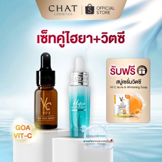 [แถมสบู่วิตซี] เซรั่มไฮยา + เซรั่มวิตซี สกินแคร์น้องฉัตร [ตะ…