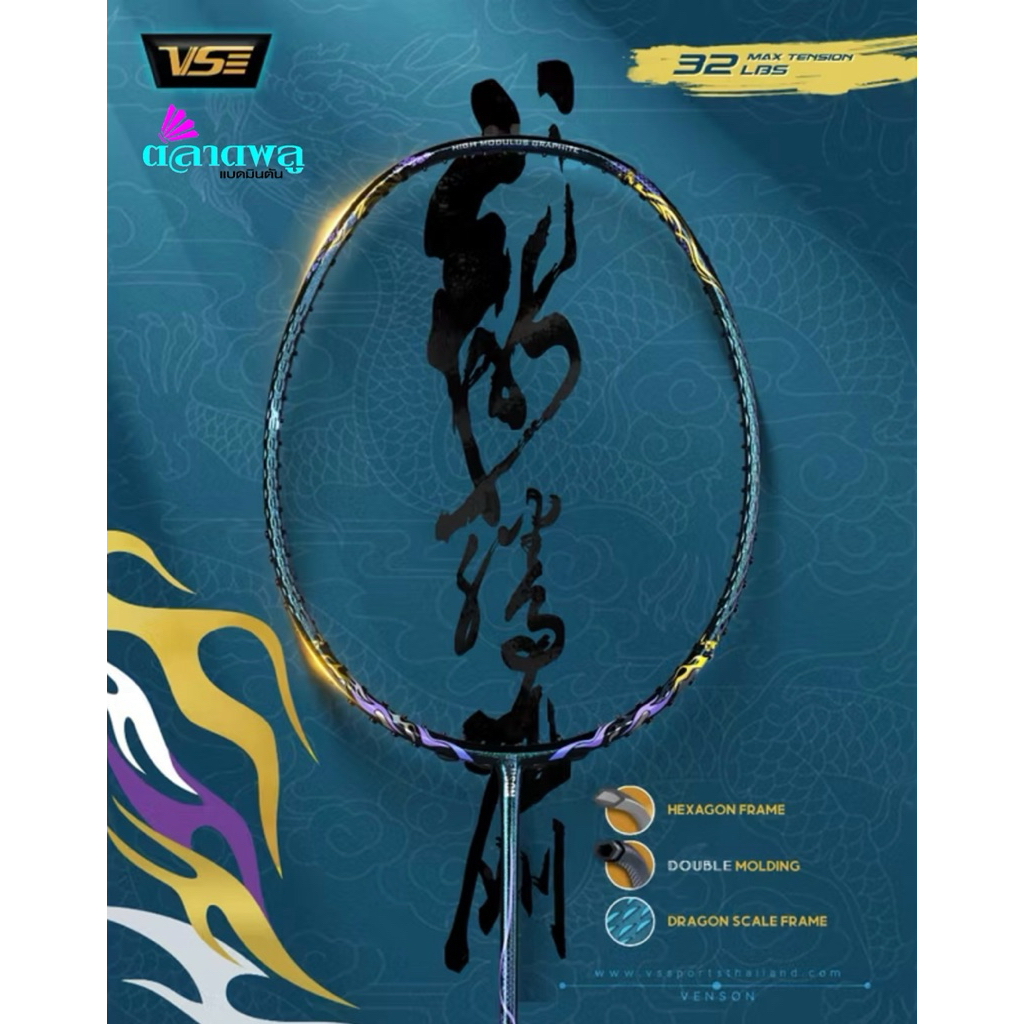 VS ไม้แบดมินตัน รุ่น Dragon P แถมครบชุด