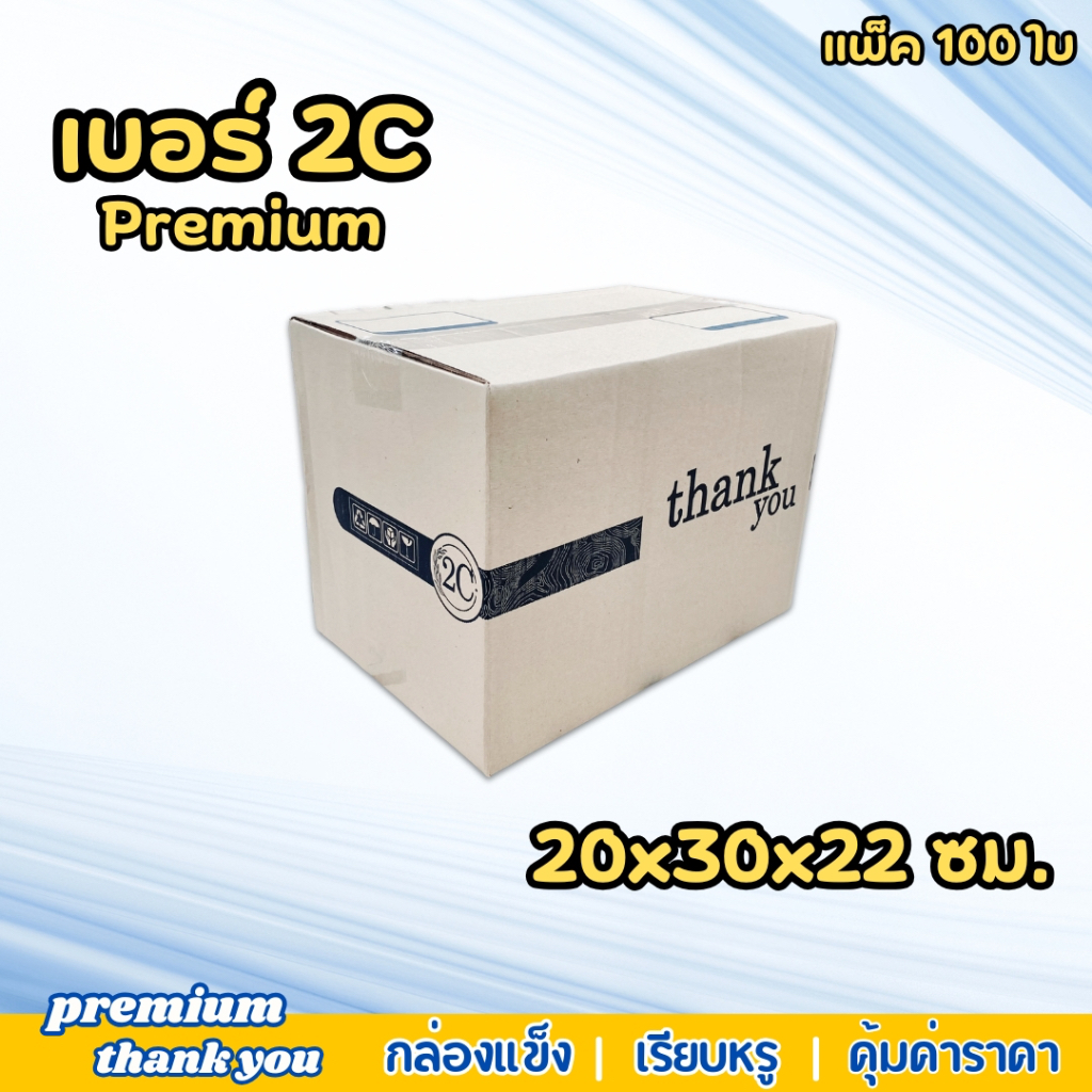 กล่องไปรษณีย์ พรีเมี่ยม Thank you เบอร์ 2C แพ็ค 100 ใบ ราคาโรงงาน