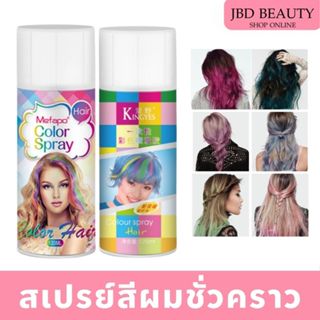 MEFAPO สเปรย์เปลี่ยนสีผมชั่วคราว สเปรย์สีผม สเปรย์ย้อมสีผม ส…