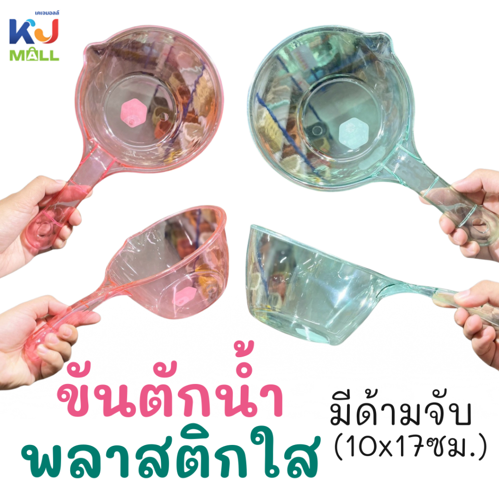ขันพลาสติก ขันตักน้ำพลาสติกใส (10x17ซม.) ขันอาบน้ำ ขันน้ำ มีด้ามจับ