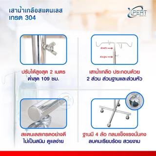 [ผลิตไทย] เสาน้ำเกลือ สแตนเลสเกรด 304 ปรับระดับได้ 2 เมตร มาตรฐานโรงพยาบาล คลินิคเวชกรรม IV pole stainless steel 304