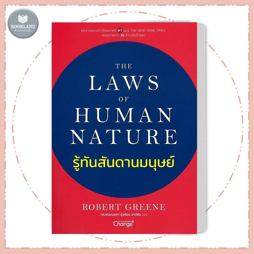 หนังสือ รู้ทันสันดานมนุษย์ ผู้เขียน: ROBERT GREENE  สำนักพิมพ์: เชนจ์พลัส Change+ #BookLandShop