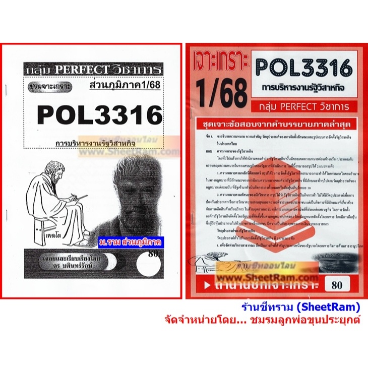 ชีทราม POL3316 / PA333 ชุดเจาะเกราะการบริหารรัฐวิสาหกิจ
