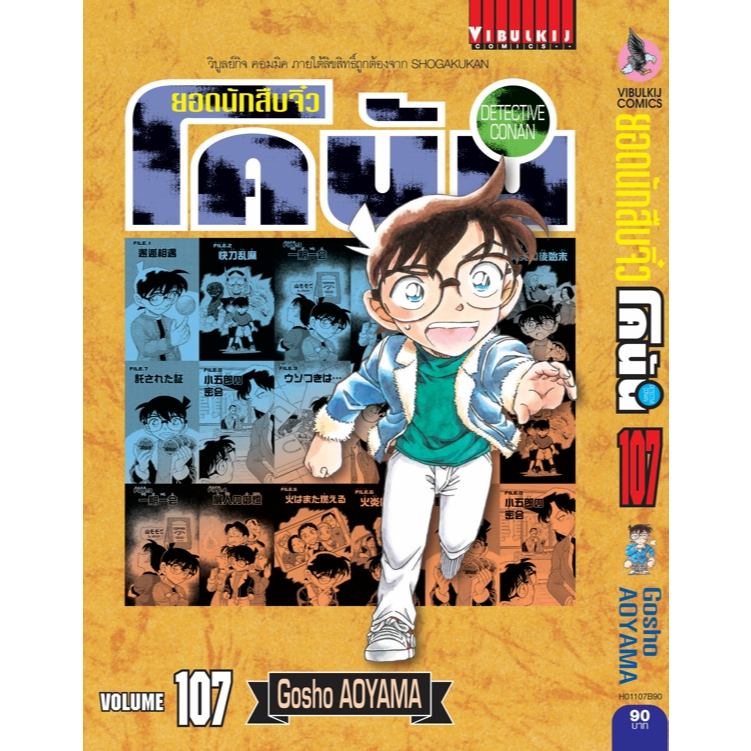 ยอดนักสืบจิ๋วโคนันเล่ม 81-107  แยกเล่ม หนังสือใหม่มือ1