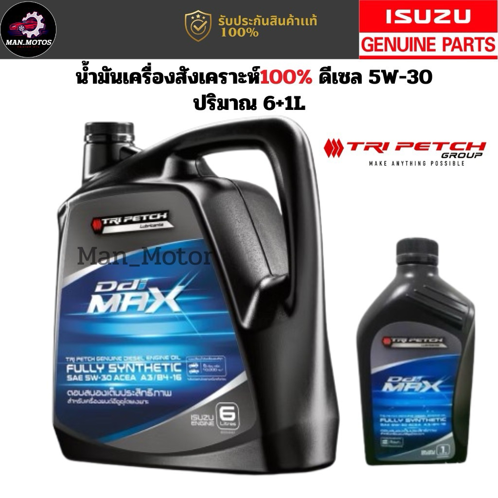 ISUZU น้ำมันเครื่องสังเคราะห์แท้ 5W-30 ดีเซล (6+1 ลิตร)                             แท้ศูนย์ 100% | 