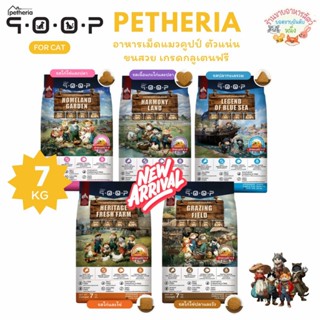 Petheria QOOP อาหารเม็ดแมวคูปป์ ตัวแน่น ขนสวย เกรดกลูเตนฟรี …
