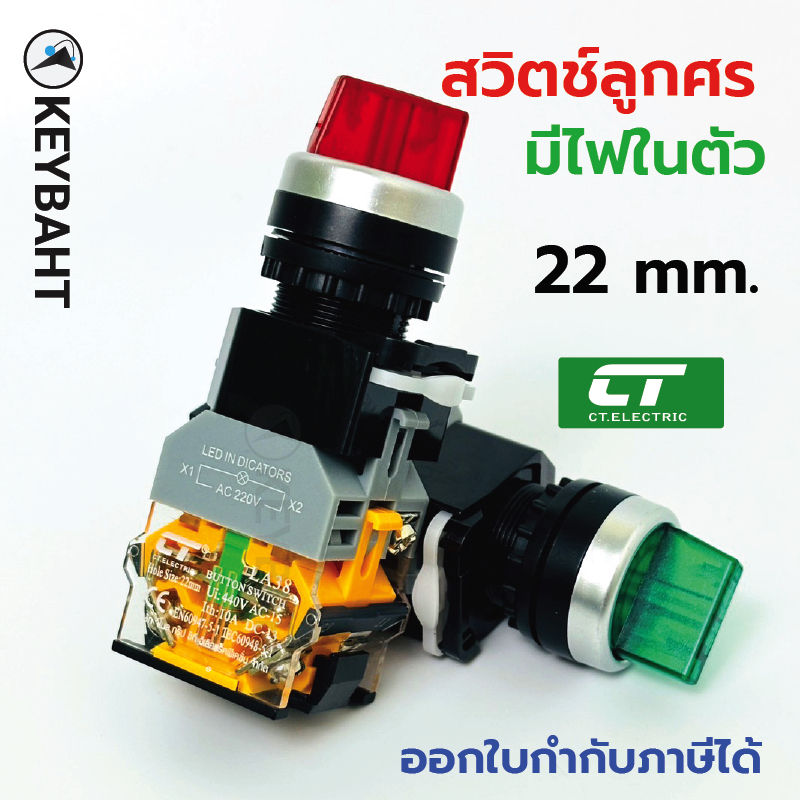 สวิตช์ลูกศร Selector switch 2จังหวะ 3 จังหวะ มีไฟในตัว  เหมาะกับงานตู้คอนโทรล ขนาด 22 มิลลิเมตร