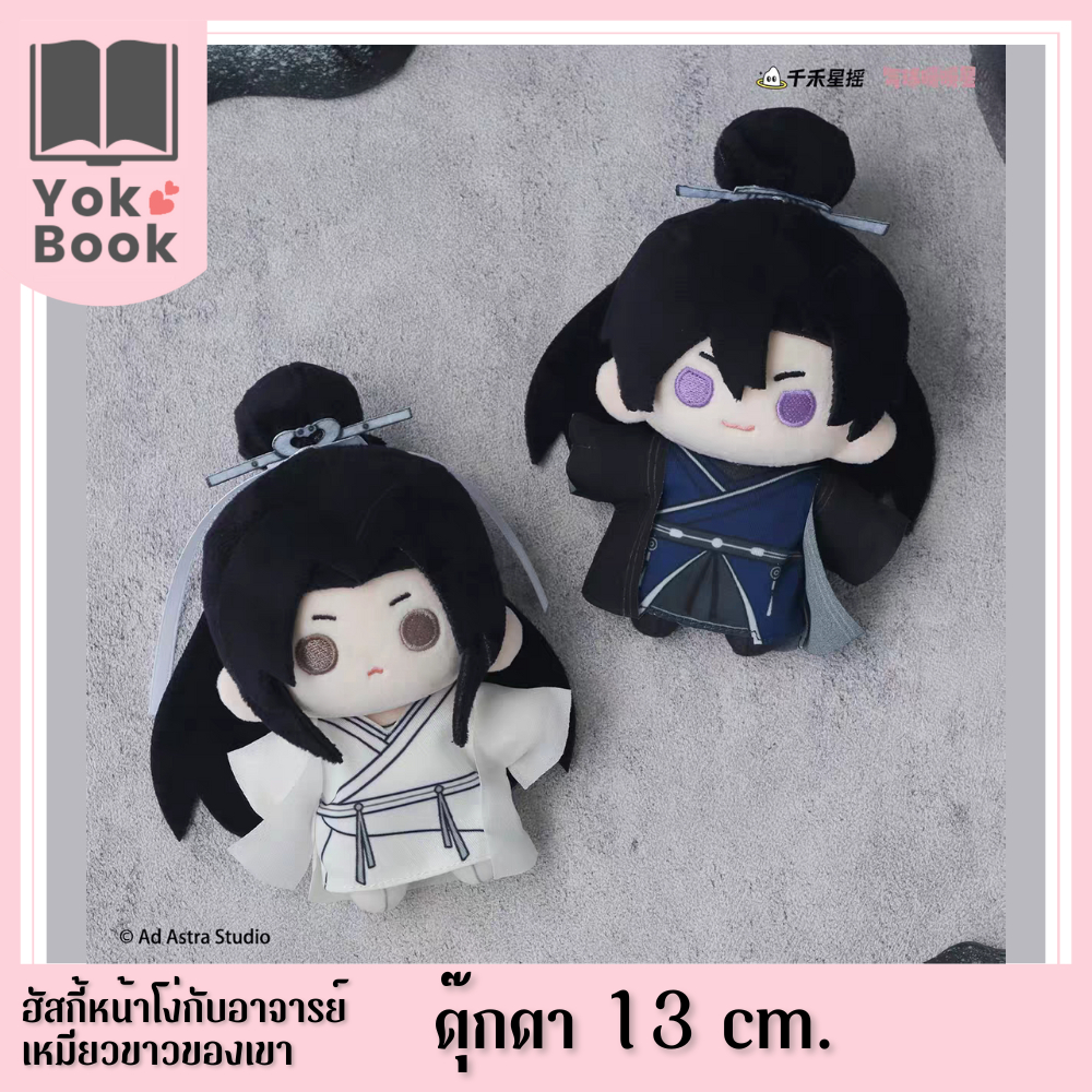 [Pre-Order] ตุ๊กตา  13 cm. 气球暖暖星 09/25 :  ฮัสกี้หน้าโง่กับอาจารย์เหมียวขาวของเขา (RW25-006) **อ่านรา