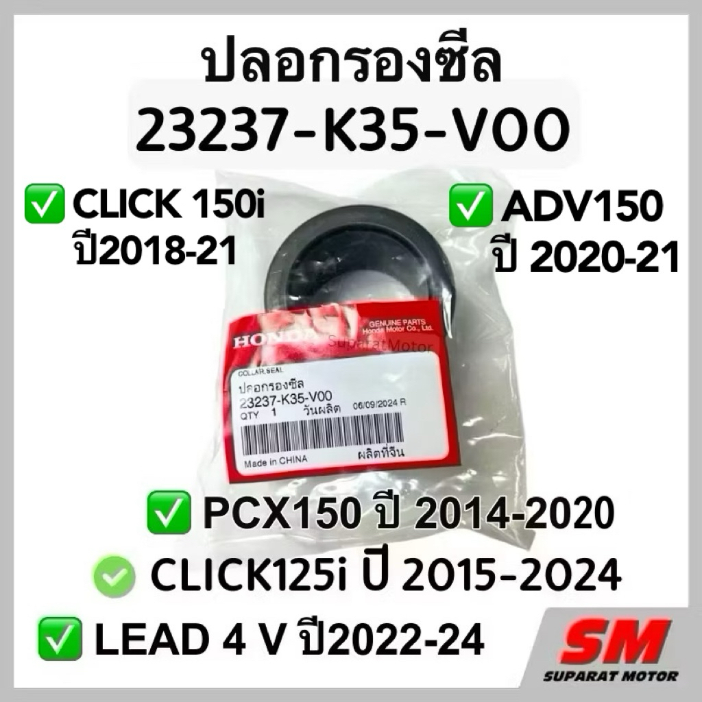 ปลอกรองซีล CLICK125i 2015-24,LEAD 4V 2022-24,PCX150 2014-20,ADV150ปี 2020-21,CLCK150iปี2018-21 รหัส 