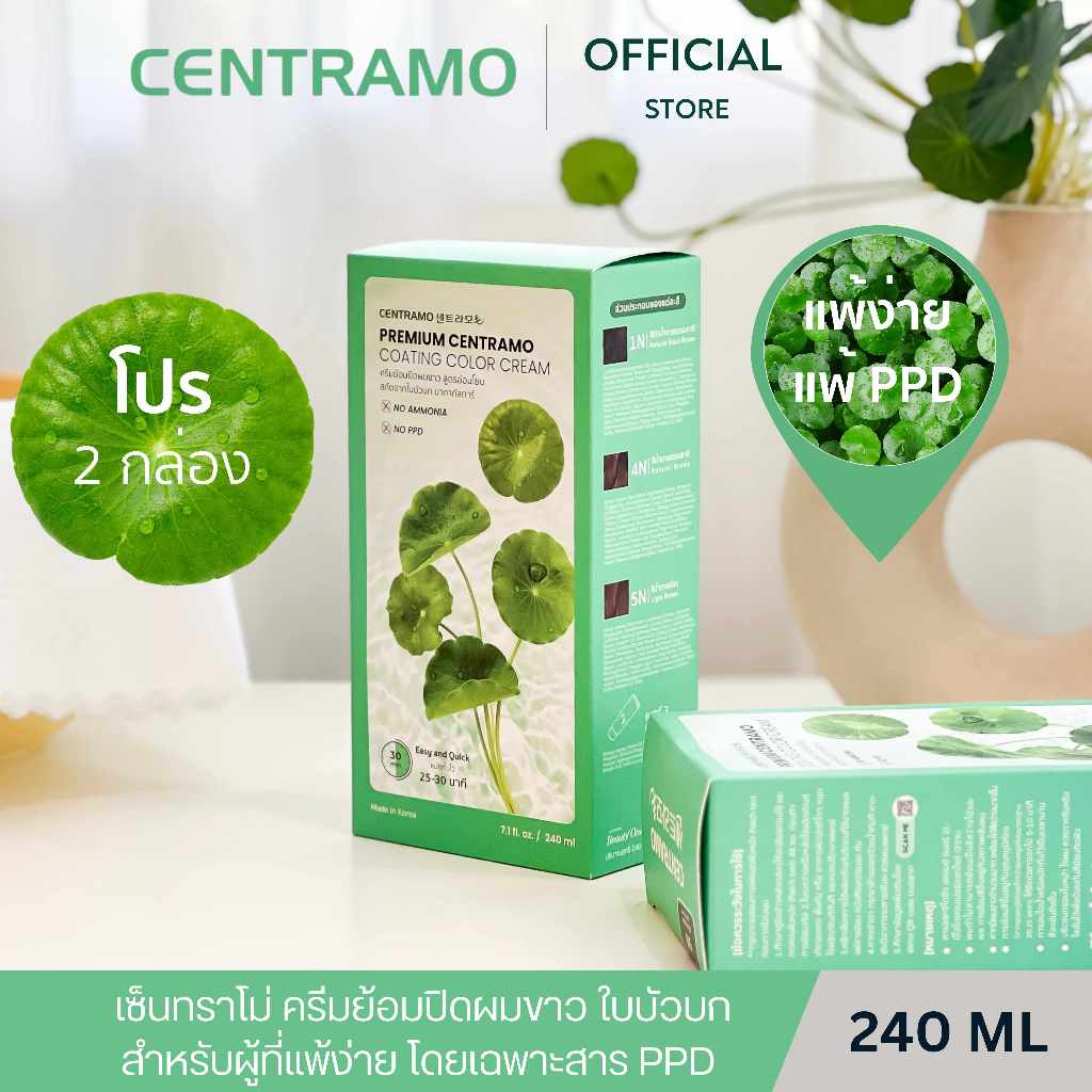 Centramo ครีมย้อมปิดผมขาว ใบบัวบก สำหรับผู้ที่แพ้ PPD แพค 2 กล่อง  / CENTRAMO COATING COLOR CREAM 240g Pack 2 Boxes