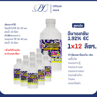 (ยกลัง 12 ขวด) อีมาเมกติน 1.92% EC สูตรเย็น กำจัดหนอนกอ หนอน…