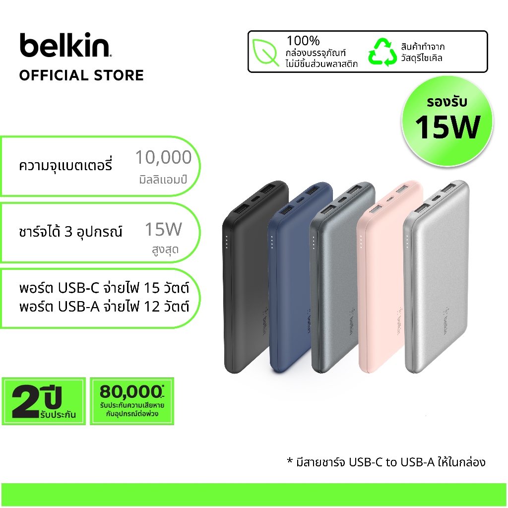 Belkin BPB011 Power Bank แบตสำรอง พาวเวอร์แบงค์ 10,000 มิลลิแอมป์ จ่ายไฟ 3 ช่อง ชาร์จเร็ว 15 วัตต์