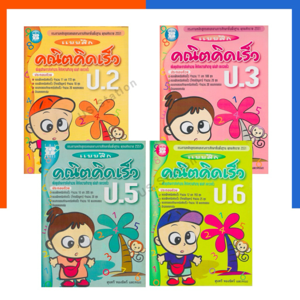 แบบฝึก คณิต คิด เร็ว ป.2-3-5-6 เดอะ บุ๊ค แถมเฉลย หนังสือ THE BOOK หายาก แนวข้อสอบ เนื้อหา น่าอ่าน คณิตศาสตร์ US.Station