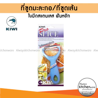 KIWI ที่ขูดมะละกอ ใบหยักปลอกผัก ผลไม้ ให้เป็นเส้น No.218
