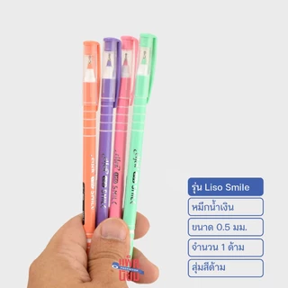Elfen ปากกาน้ำเงิน รุ่น Liso Smile 0.5 มม. สุ่มสีด้าม ปากกาลูกลื่น (1ด้าม)