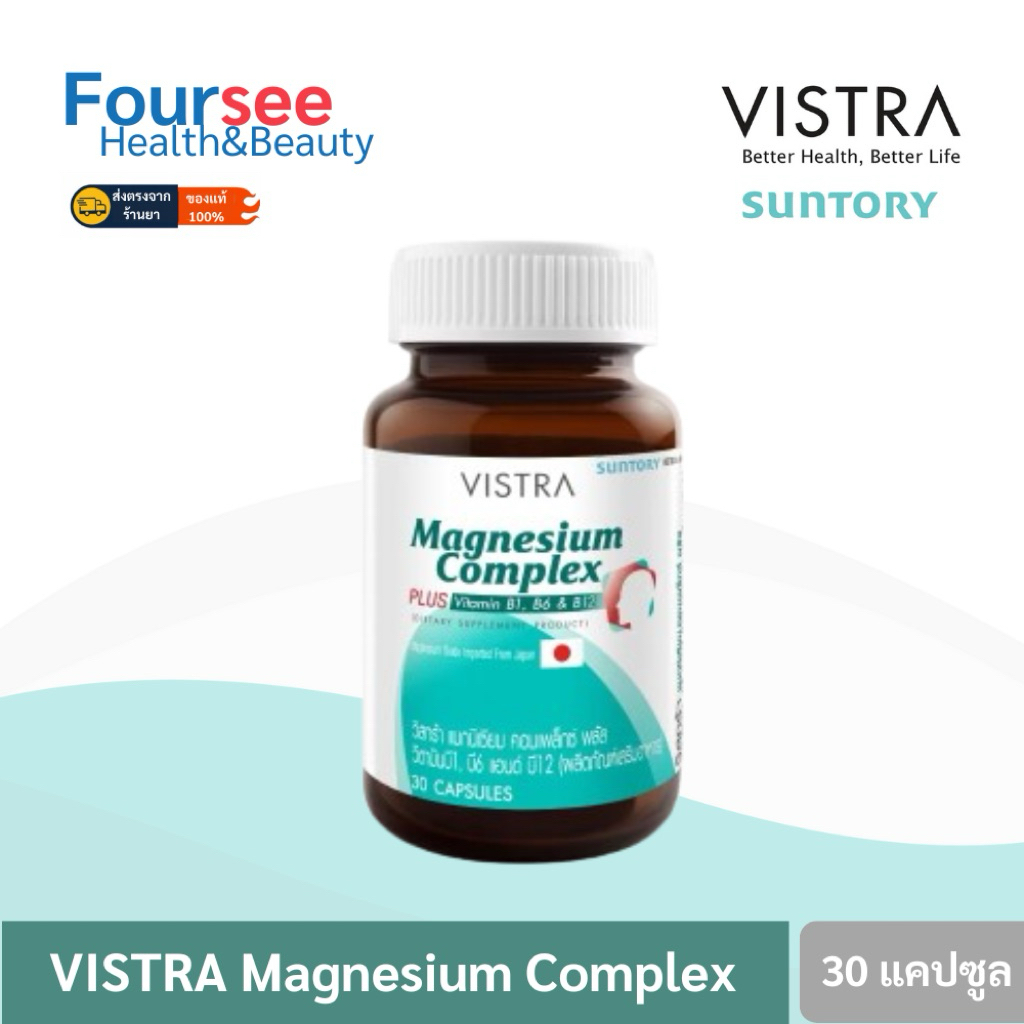 🔥ล๊อตใหม่ล่าสุด🔥 VISTRA Magnesium Complex วิสทร้า แมกนีเซียม คอมเพล็กซ์ พลัส ขนาด 30 แคปซูล ตะคริวเหน็บชา