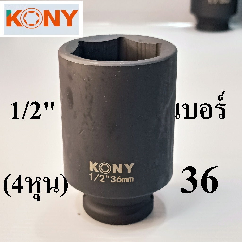 KONY ​ ลูกบล็อกยาว 1/2"(4หุน) เบอร์ 36 มม. ยาว 78 มม. รุ่นงานหนัก เหล็ก CR-MO(IMPACT SOCKET)