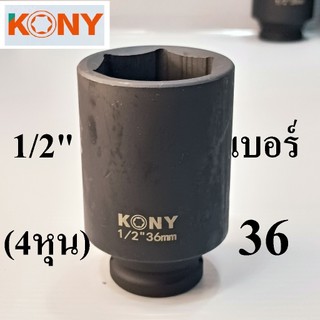 KONY ​ ลูกบล็อกยาว 1/2"(4หุน) เบอร์ 36  มม. ยาว 78 มม. รุ่นงานหนัก เหล็ก CR-MO(IMPACT SOCKET)