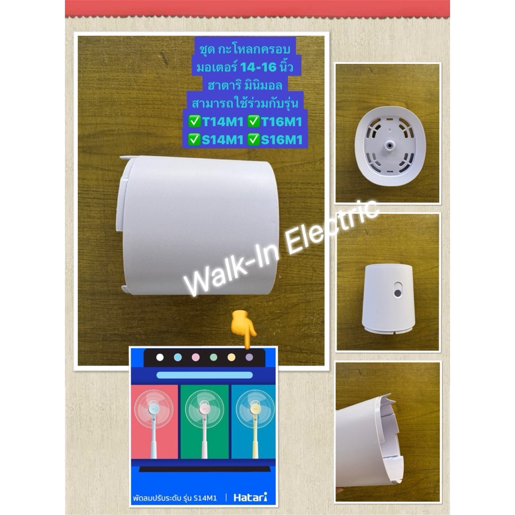 HATARI อะไหล่พัดลม **กระโหลกหน้าเวอร์ชั่นใหม่**  14และ16นิ้ว ฮาตาริ มินิมอล - รูปที่ 4