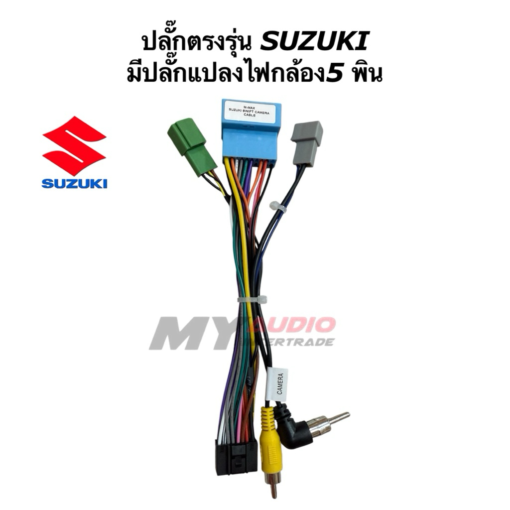 ปลั๊กตรงรุ่น SUZUKI มีปลั๊กแปลงไฟกล้อง สำหรับเปลี่ยนจอแอนดรอย