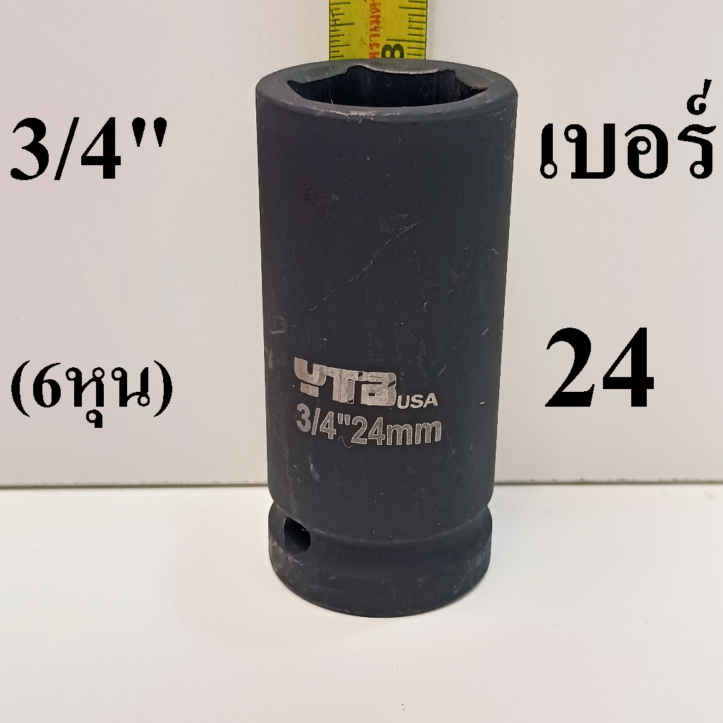 YTB ลูกบล็อก ลูกบล็อกยาว ลูกบล็อกดำ 3/4 นิ้ว (6หุน) เบอร์   41  มม.