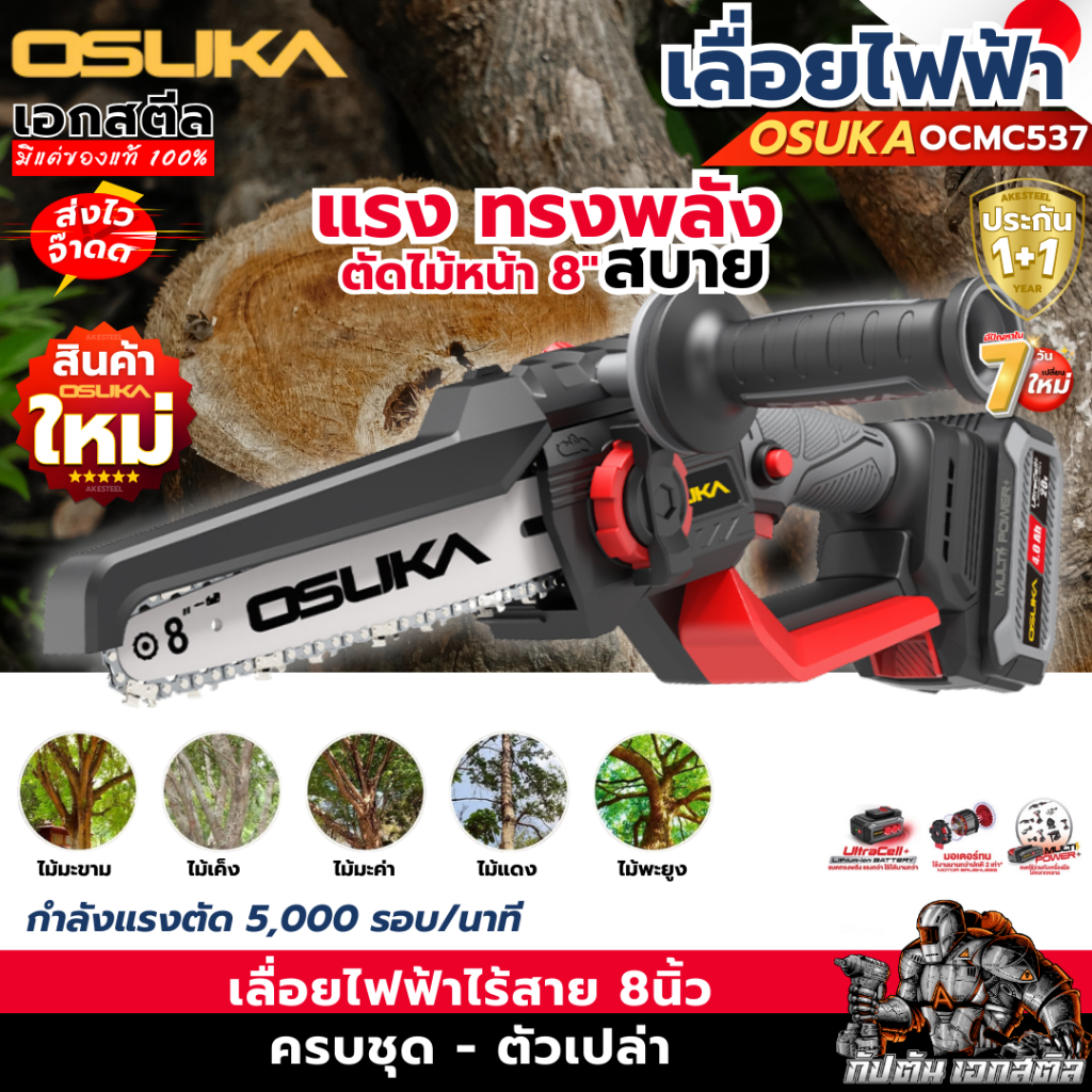 (ส่งไว) OSUKA เลื่อยไฟฟ้า 8นิ้ว OCMC537-M1 ใหม่ล่าสุด ต่อด้ามยามได้ เลื่อยตัดแต่ง ประกัน1+1