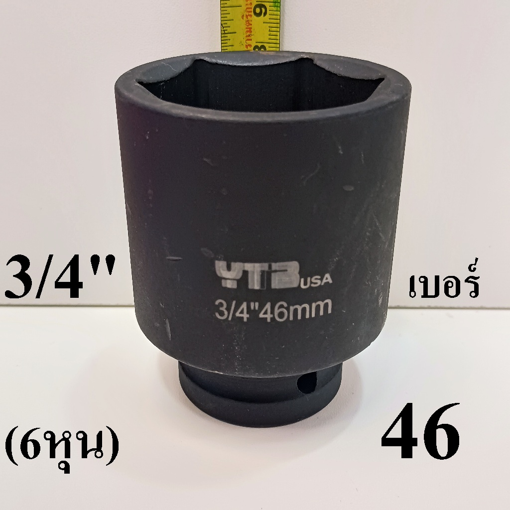 ลูกบล็อก ลูกบล็อกยาว ลูกบล็อกดำ 3/4 นิ้ว (6หุน) เบอร์  46  มม.