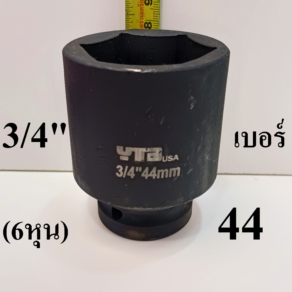 ลูกบล็อก ลูกบล็อกยาว ลูกบล็อกดำ 3/4 นิ้ว (6หุน) เบอร์  44 มม.