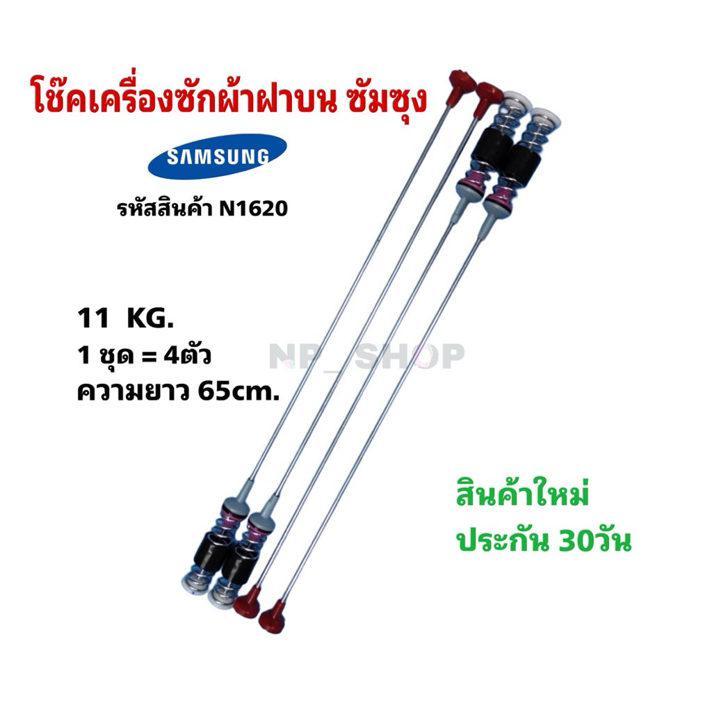 N1620 สปริงโช๊คเครื่องซักผ้าฝาบนซัมซุงSAMSUNG 65CM 11KG รุ่นWA13R3, WA13RA สินค้าใหม่ รับประกัน 30วั