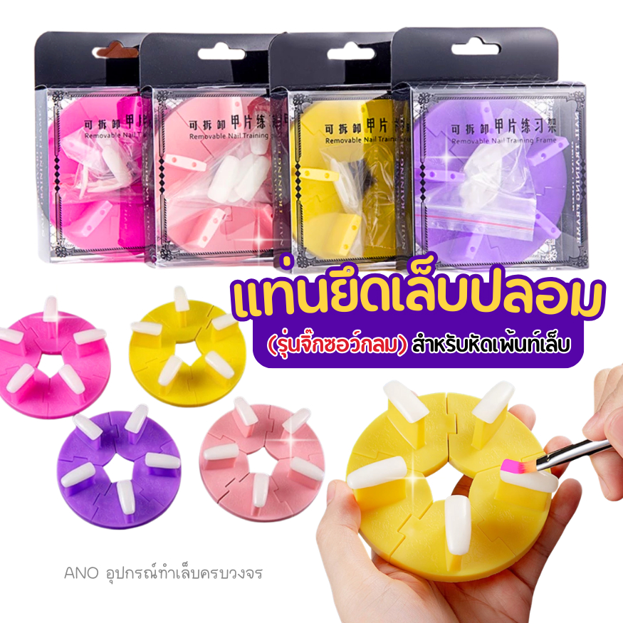 แท่นยึดเล็บปลอม แท่นฝึกทำเล็บพลาสติก (รุ่นจิ๊กซอว์กลม) สำหรับหัดเพ้นท์เล็บ