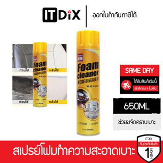 ITDiX สเปรย์โฟมทำความสะอาดเบาะรถ Foam Cleaner 650ml ช่วยขจัด…