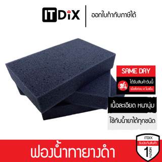 ฟองน้ำทายาง ทาล้อ สีดำ เนื้อเหนียว นุ่ม ไม่เกิดรอย ใช้ล้างรถ…