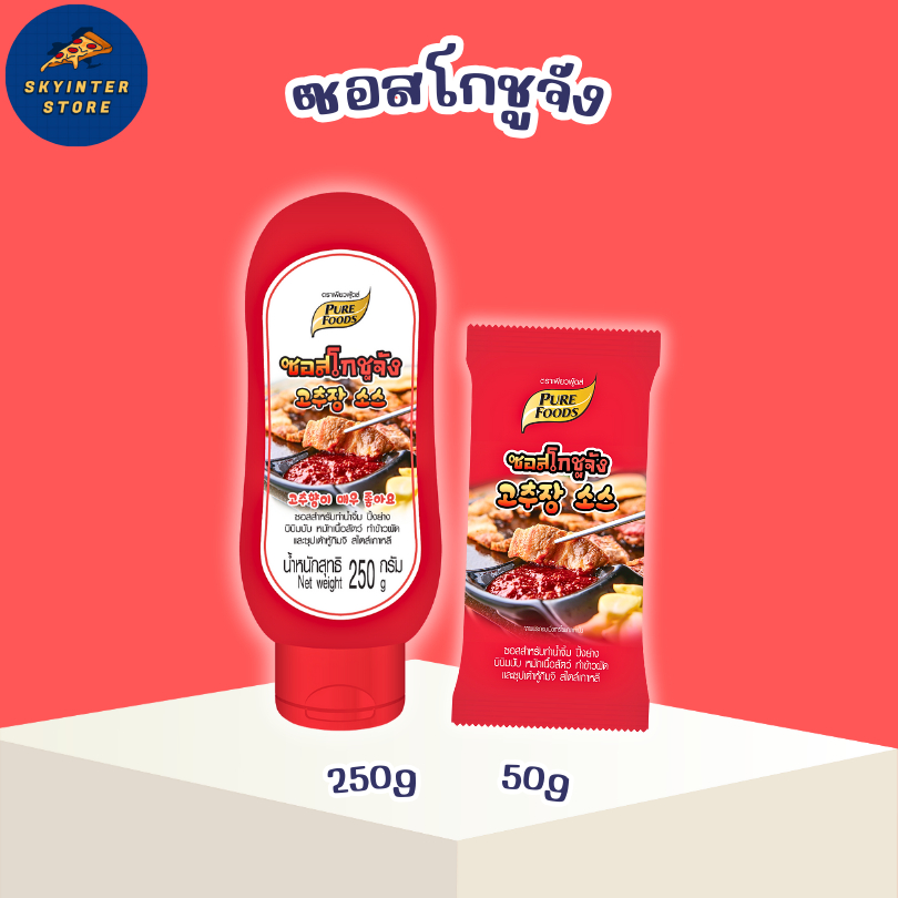 ซอสโกชูจัง 50g - 250g เพียวฟู้ดส์ พริกเกาหลี ซอส สำหรับทำน้ำจิ้มปิ้งย่าง ซุป ข้าวผัด อาหารเกาหลี