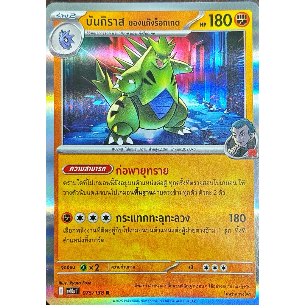 การ์ดโปเกมอน บันกิราส ของแก๊งร็อคเกต sv10sT