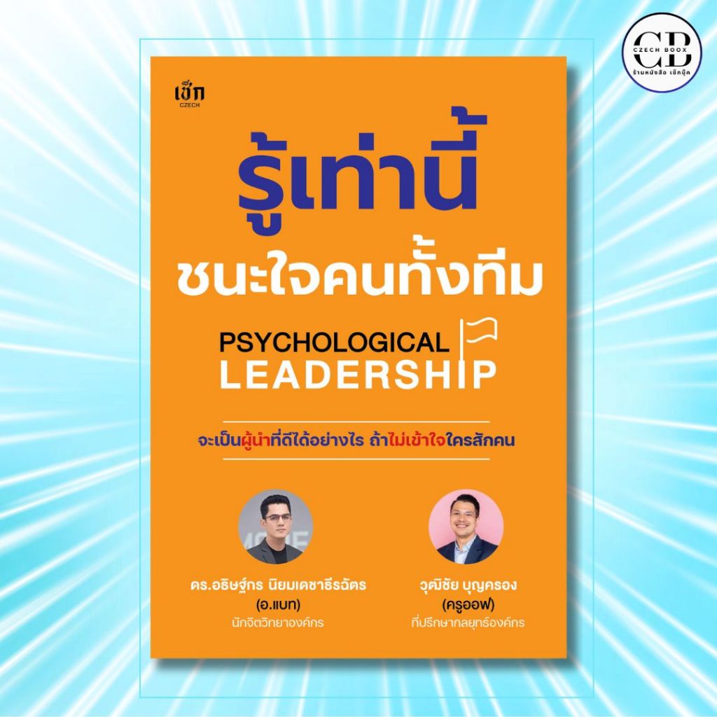 หนังสือ รู้เท่านี้ชนะใจคนทั้งทีม Psychological Leadership:ผู้เขียน อ.แบท-ดร.อธิษฐ์กร นิยมเดชาธีรฉัตร