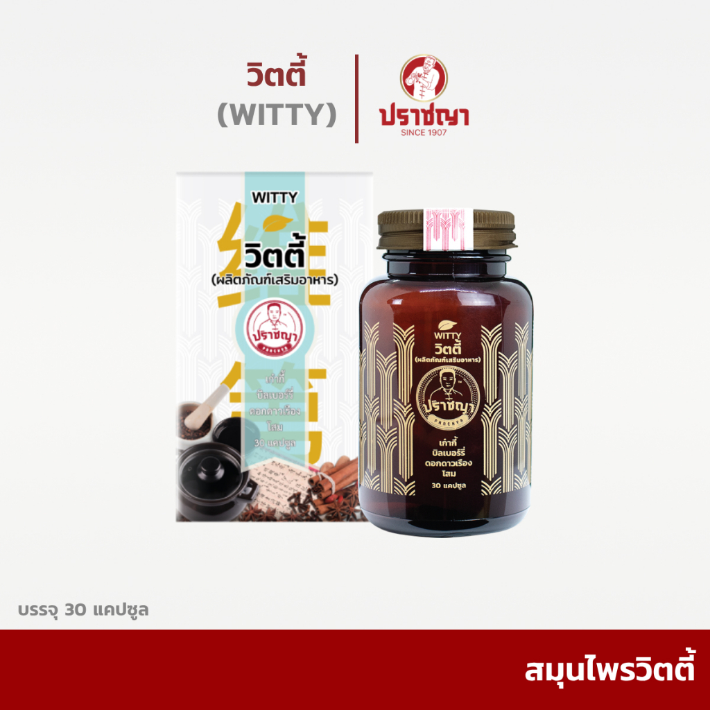 วิตตี้ (Witty) สูตรหมออากง อาหารเสริมสมุนไพร (30caps) By ปราชญาสมุนไพร