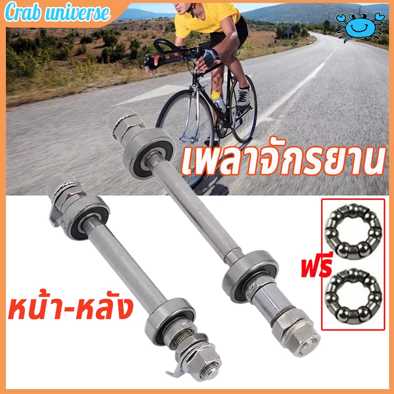 🔥จัดส่งทันที🔥เพลาจักรยาน หน้า-หลัง ครบชุด เพลาหน้า-หลัง เพลาแข็งคันโยก ทำจากวัสดุอย่างดี เพลาจักรยาน BMX ​​ทนทาน