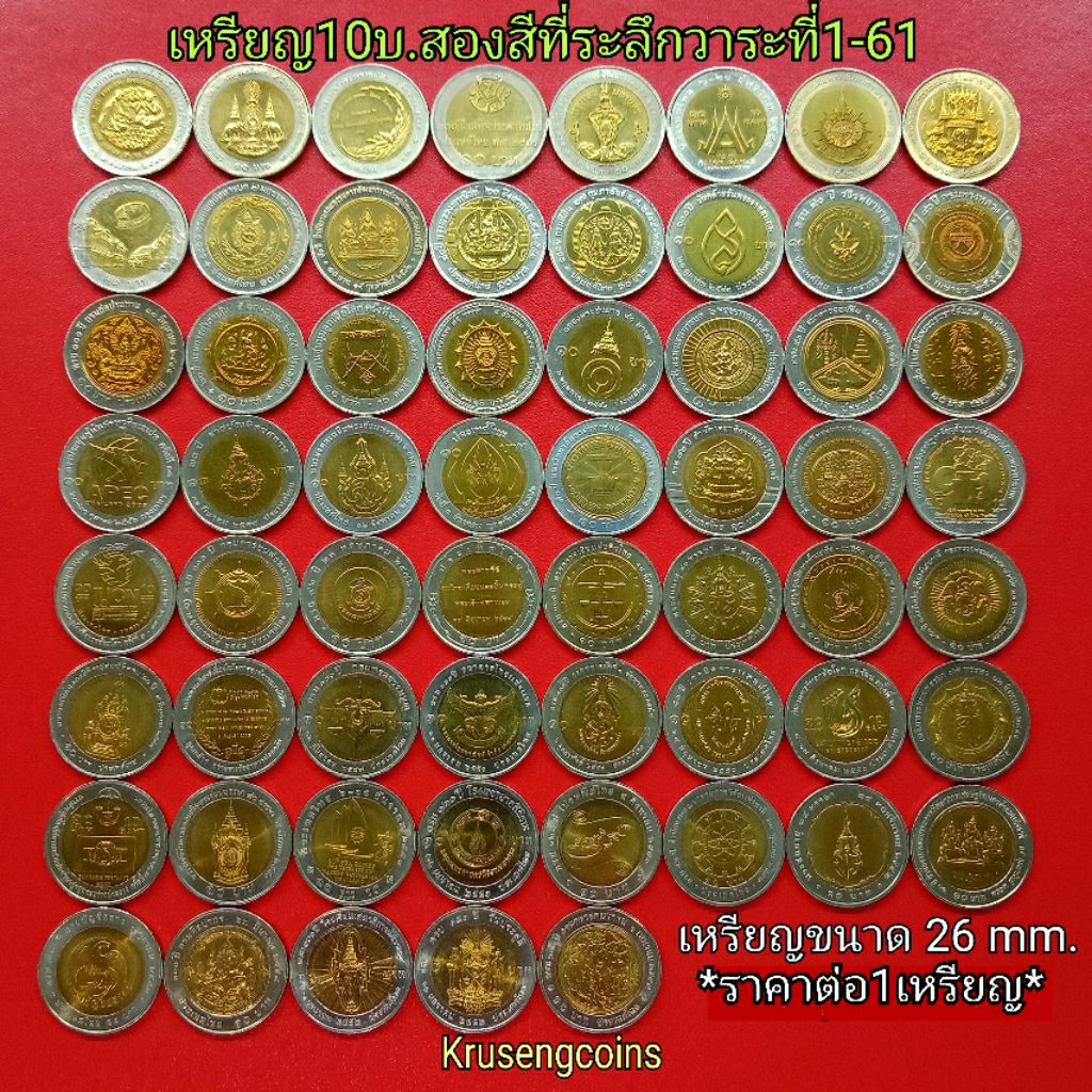 เหรียญ10บาทสองสีที่ระลึก เหรียญUNCไม่ผ่านใช้มีให้เลือกตั้งแต่วาระที่1-61 มีตลับแถมให้ทุกวาระ *ราคาต่