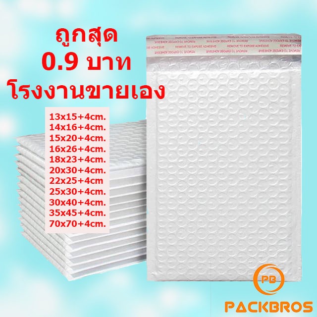 ซองพลาสติกกันกระแทก ซองเอกสาร ซองไปรษณีย์ บับเบิ้ล