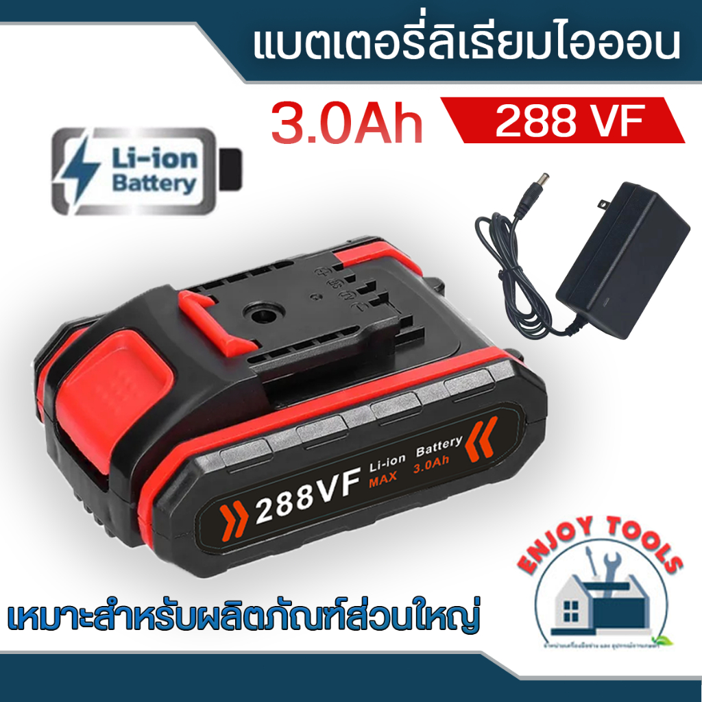 แบตเตอรี่ลิเธียม 288VF ใช้กับสว่านไร้สาย แบตเตอรี่ปืนฉีดน้ำไร้สายแบต แบตเตอรี่สำหรับสว่านไร้สว่านาย ราคา ถูกที่สุด ดีลบีเคเค