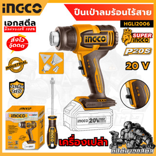 (รุ่นใหม่) INGCO เครื่องเป่าลมร้อนไร้สาย 20V รุ่นงานหนัก SUP…
