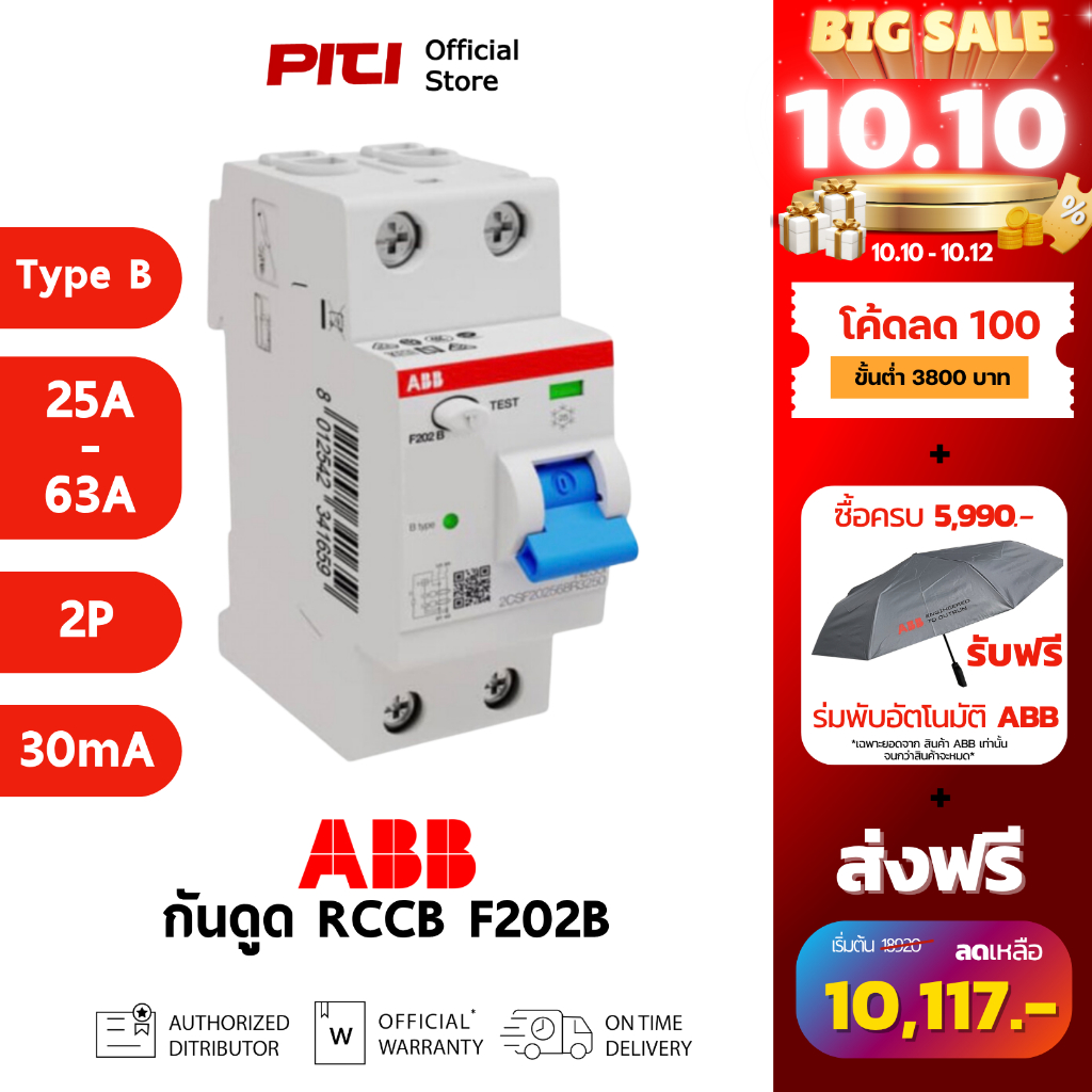 ABB เบรกเกอร์กันดูด RCCB F202B (25A-63A) 2P Type B ตัดกระแสรั่ว 30mA เหมาะกับงานติดตั้ง EV Charger