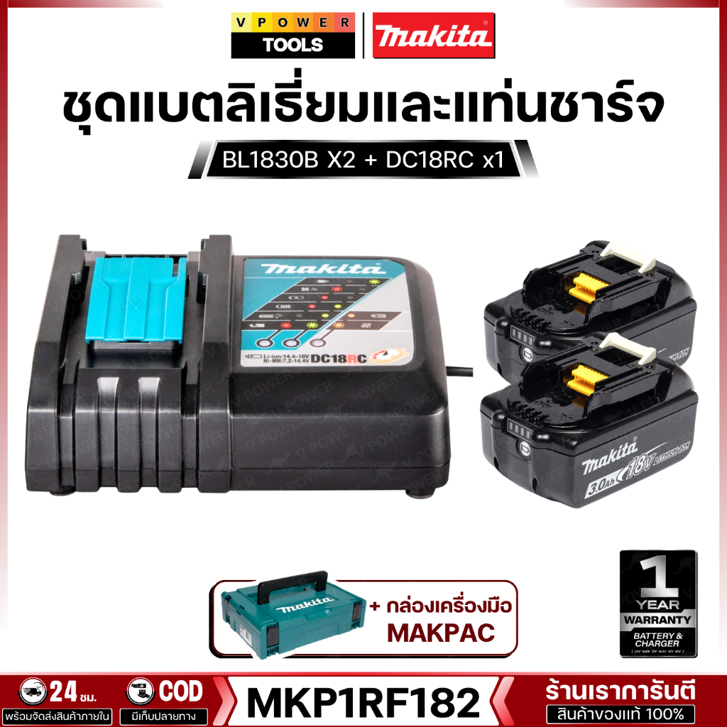 Makita MKP1RF182 ชุดแบตลิเธี่ยมและแท่นชาร์จ BL1830B X2 แบตลิเธี่ยม + DC18RC แท่นชาร์จเร็ว + กล่องMAK